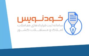 آغاز بکار سامانه جدید تنظیم و ثبت رایگان قرارداد بین موجر و مستاجر بدون نیاز به مشاور املاکی