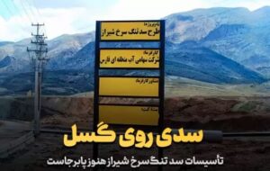 افشاگری ها تازه از ساخت سد روی ۲ گُسل فعال در شیراز/ با جان مردم بازی می کنند