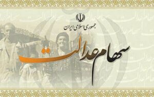 انگار بیخیال دادن سهام عدالت به ۴ میلیون و ۷۰۰ هزار نفر جامانده شدید ؟