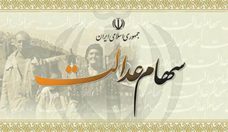 آخرین وضعیت اعطای سهام عدالت به جاماندگان
