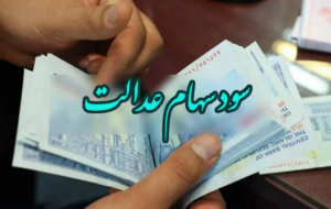 چرا برای یک میلیون سهامدار سهام عدالت سود واریز نمی شود؟