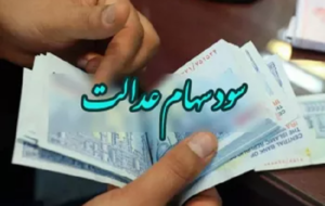 وراث سهام عدالت متوفیان تکان بخورند سود سهام برایشان واریز می شود