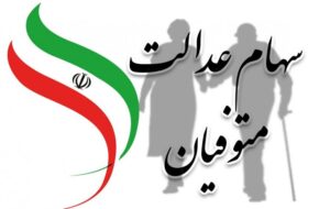 وراث چگونه سود سهام عدالت متوفیان را تا پایان سال بگیرند؟