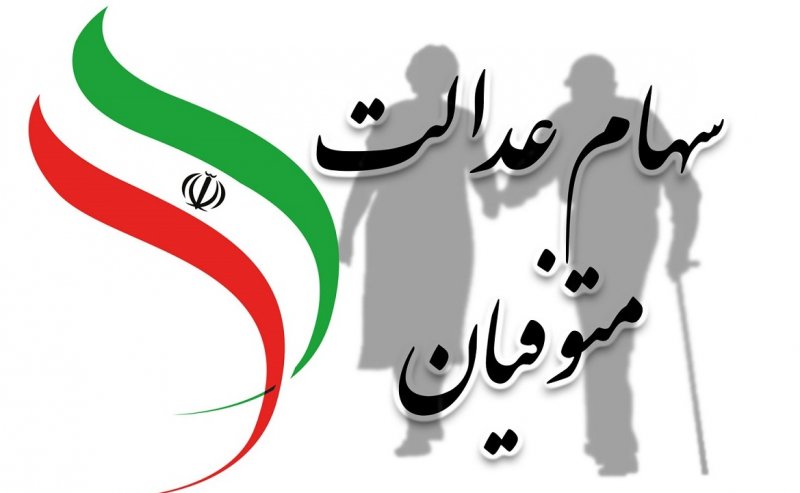 سود سهام عدالت متو فیان