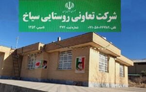 گزارش فعالیت های شرکت تعاونی روستایی سیاخ دارنگون شیراز منتشر شد