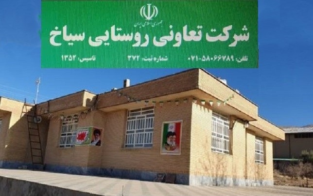 شرکت تعاونی روستایی سیاخ