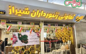 خبری خوش برای شیرازی ها: فروشگاه عسل تعاونی زنبورداران شیراز افتتاح شد [+ویدئو]