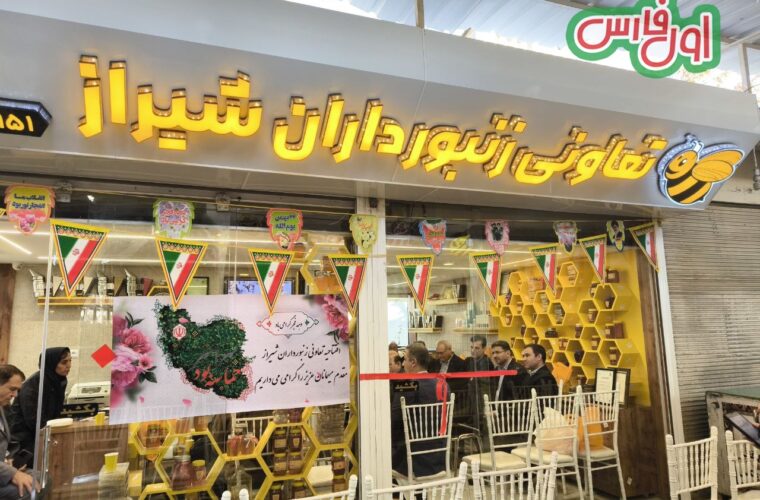 خبری خوش برای شیرازی ها: فروشگاه عسل تعاونی زنبورداران شیراز افتتاح شد [+ویدئو]