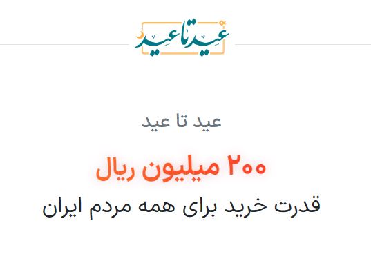 عید تا عید