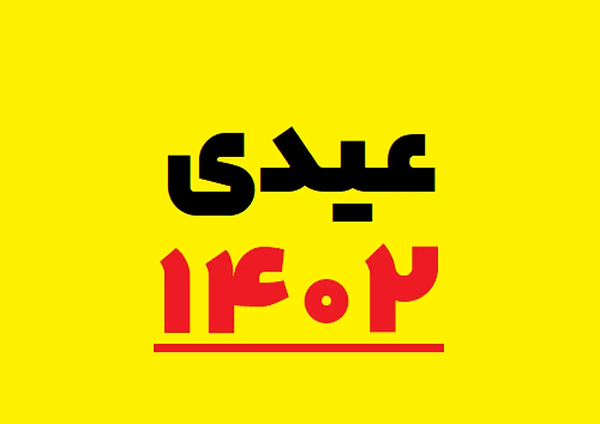 عیدی