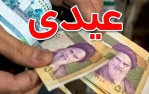 زمان واریز عیدی کارمندان دولت اعلام شد