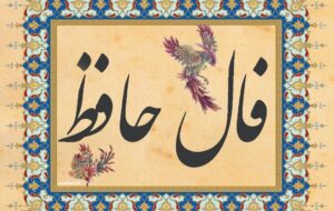 فال حافظ امروز ۲۴ بهمن/ نگار می فروشم عشوه‌ای داد