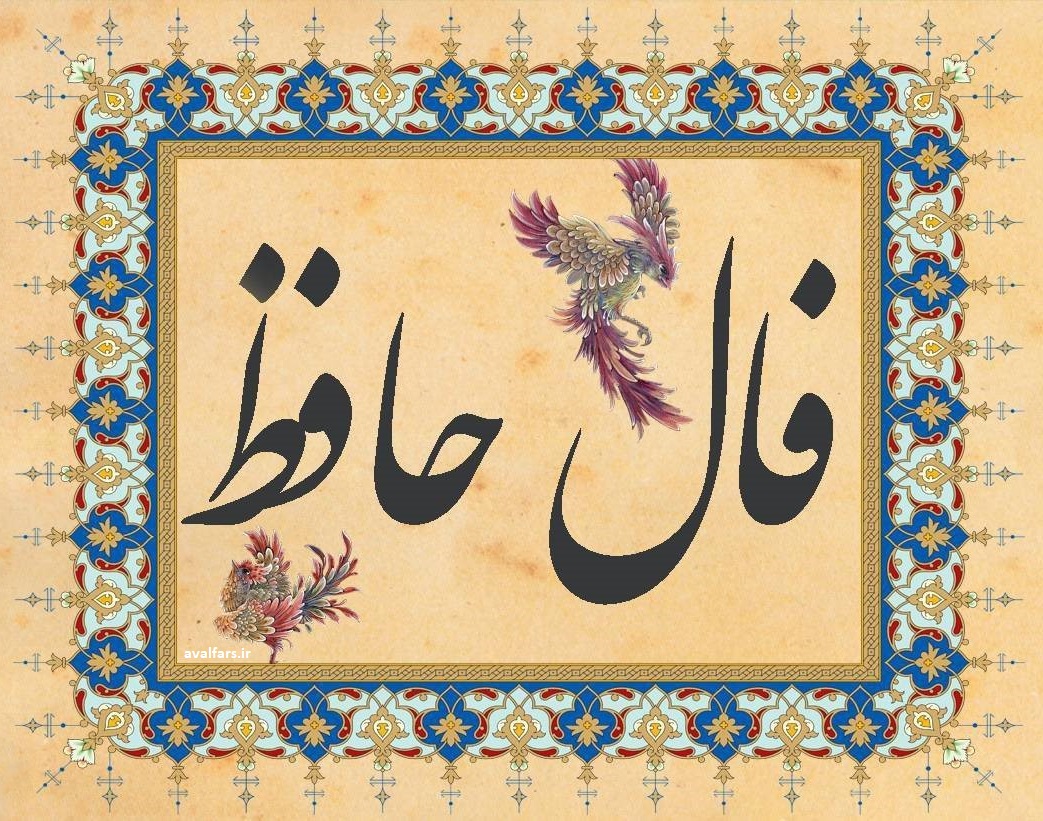 فال حافظ 1 1