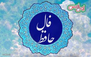 فال حافظ امروز ۱ اسفند/ رقص بر شعر تر و ناله نی خوش باشد