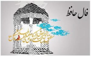 فال حافظ امروز ۱۹ بهمن/خوش گرفتند حریفان سر زلف ساقی