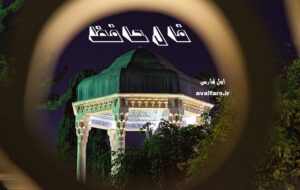 فال حافظ امروز ۲۱ بهمن/ ور چنین زیر خم زلف نهد دانه خال