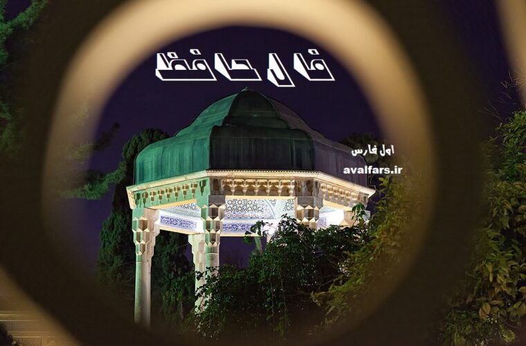 فال حافظ امروز ۲۱ بهمن/ ور چنین زیر خم زلف نهد دانه خال