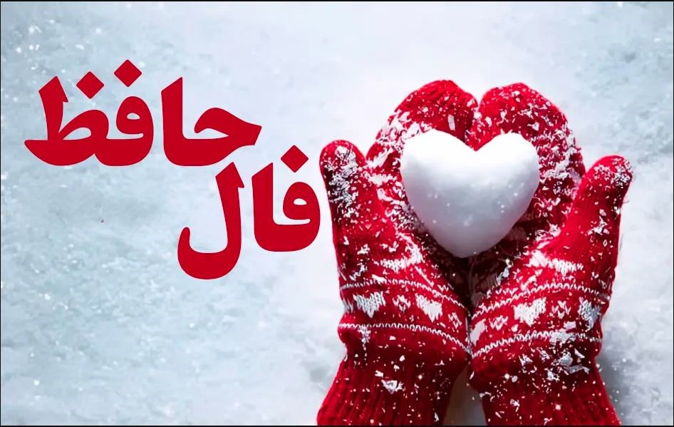 فال حافظ 9