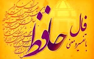 فال حافظ امروز ۲۰ بهمن/ غم کهن به می سالخورده دفع کنی