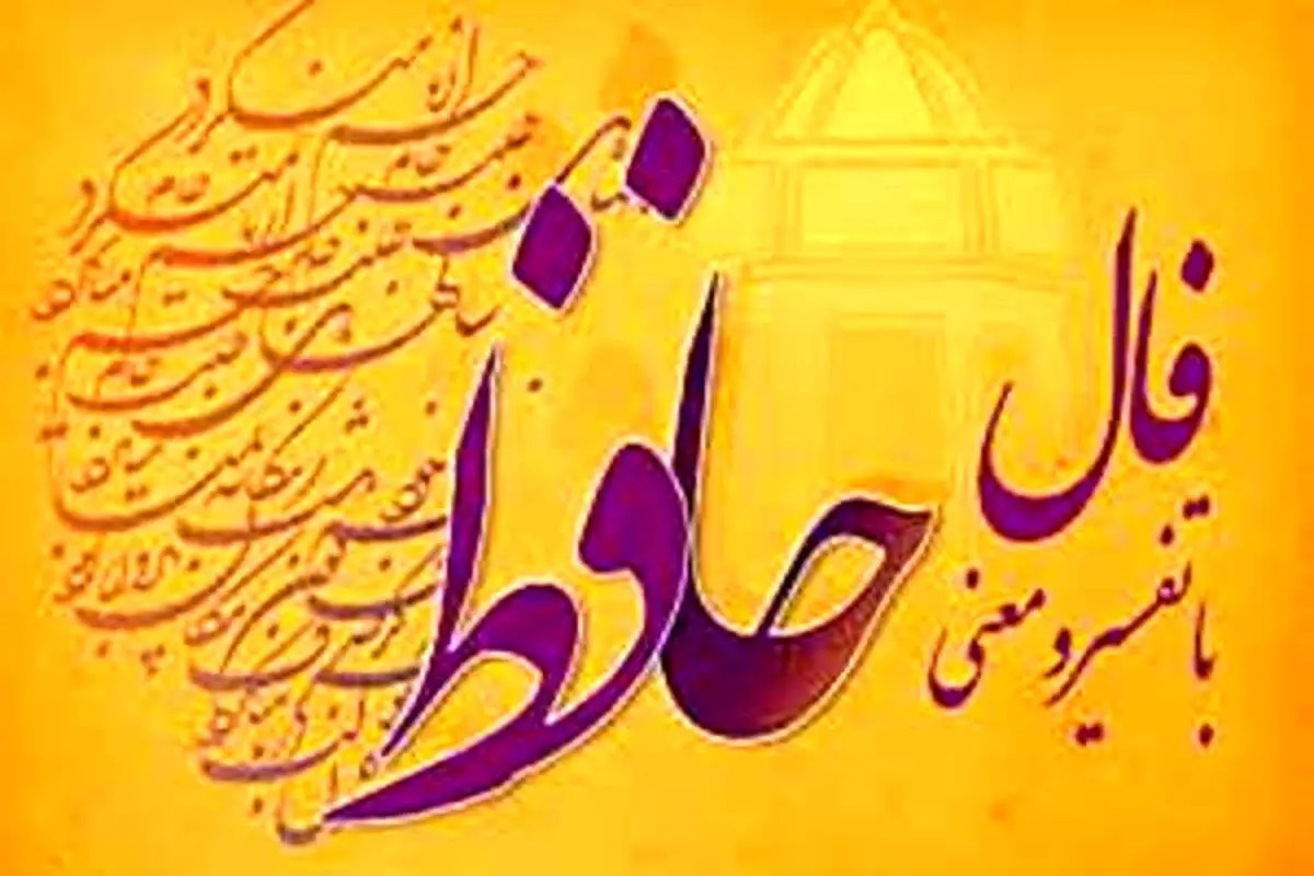 فال حافظ