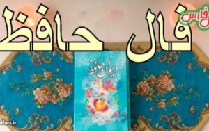 فال حافظ امروز ۲۶ بهمن/ بخواه جان و دل از بنده و روان بستان