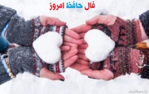 فال حافظ امروز ۴ اسفند/ حیف است ز خوبی که شود عاشق زشتی