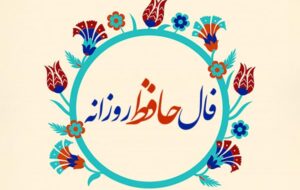 فال حافظ امروز ۱۸ بهمن/ بجز خیال جمالت نمی‌نماید باز