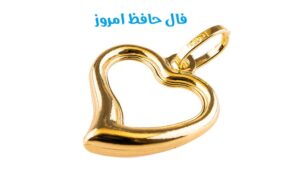 فال حافظ امروز ۵ اسفند/ قند آمیخته با گل نه علاج دل ماست