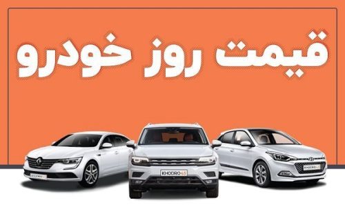 قیمت روز خودروبازار خودرو