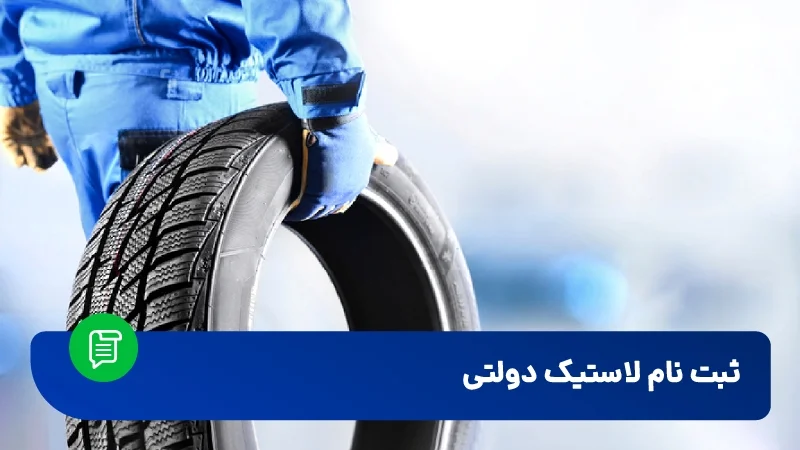 لاستیک دولتی