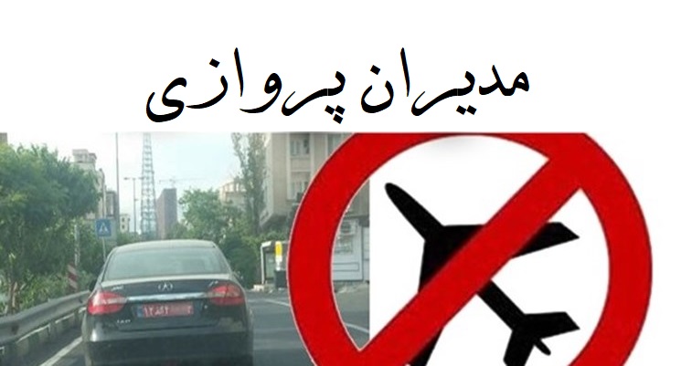 مدیران پروازی