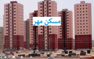 خانه های « مسکن مهر » خالی از سکنه پس گرفته می شوند