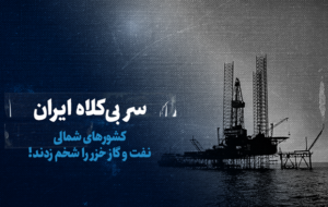 ببینید|سر بی‌کلاه ایران ،کشورهای دیگر نفت و گاز خزر را بالا کشیدند !