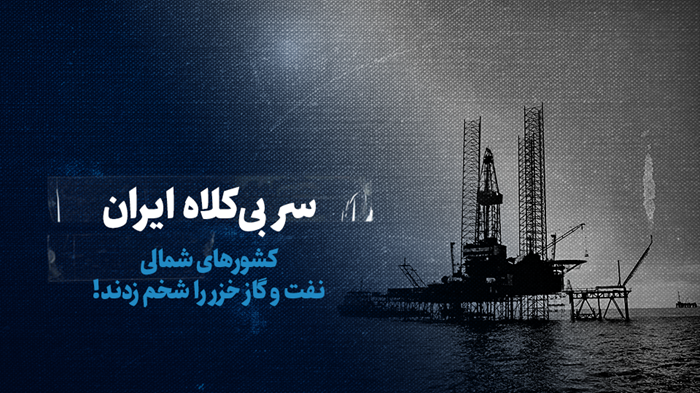 نفت و گاز خزر