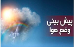 ورود سامانه جدید بارشی از روز یک شنبه به استان فارس(+ویدئو)