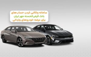 حساب خود در بانک قرض‌الحسنه مهر ایران را وکالتی کنید