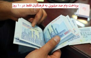 پرداخت وام ۱۰۰ میلیونی ، بدون سپرده ، با اقساط سه ساله به فرهنگیان +شرایط