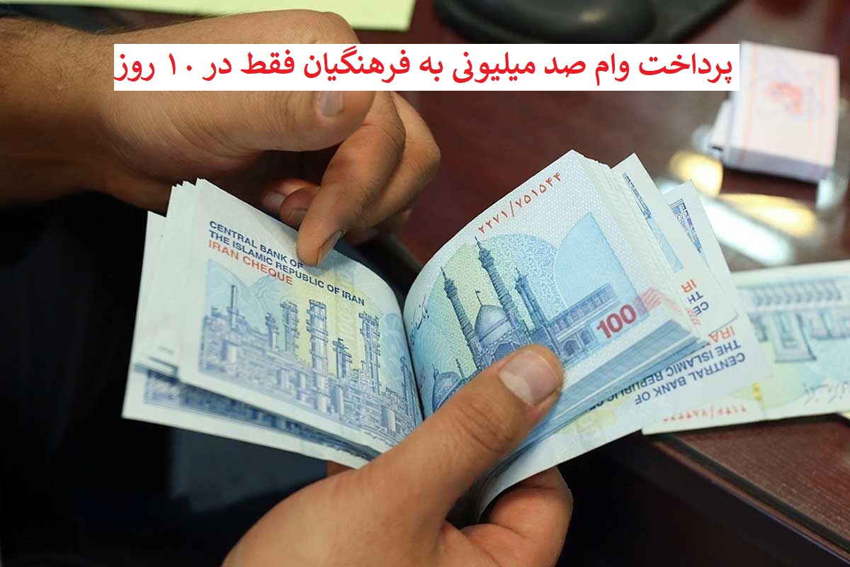 وام 100 میلیونی فرهنگیان
