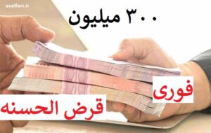 چگونه فوری وام ۳۰۰ میلیونی قرض‌الحسنه از بانک سینا را بگیریم؟