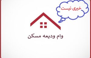بی‌خیالی بانک‌ها نسبت به دستور رئیس جمهور که به مستاجران وام ودیعه نمی دهند