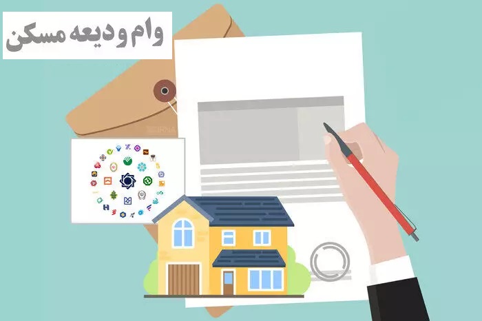 وام ودیعه مسکن 1