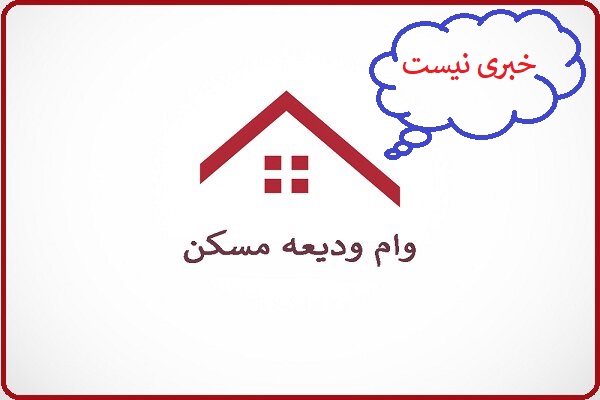 وام ودیعه مسکن