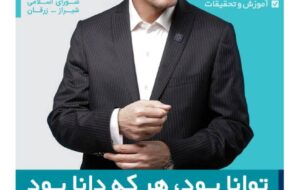 آنچه باید راجع به «دکتر آیت الله رزمجو» کاندیدای انتخابات مجلس شیراز و زرقان بدانید