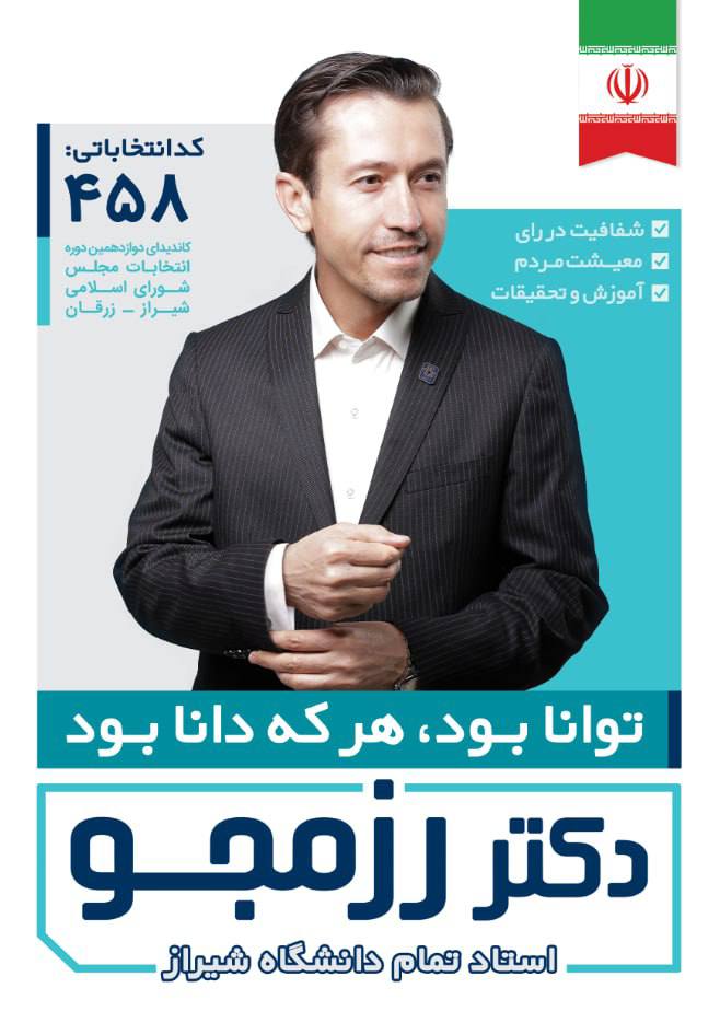 پروفسور آیت الله رزمجو کاندیدای شیراز وزرقان 2