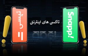 این روزها همه به کرایه های اسنپ و تپسی گیر داده اند حتی خود رانندگان