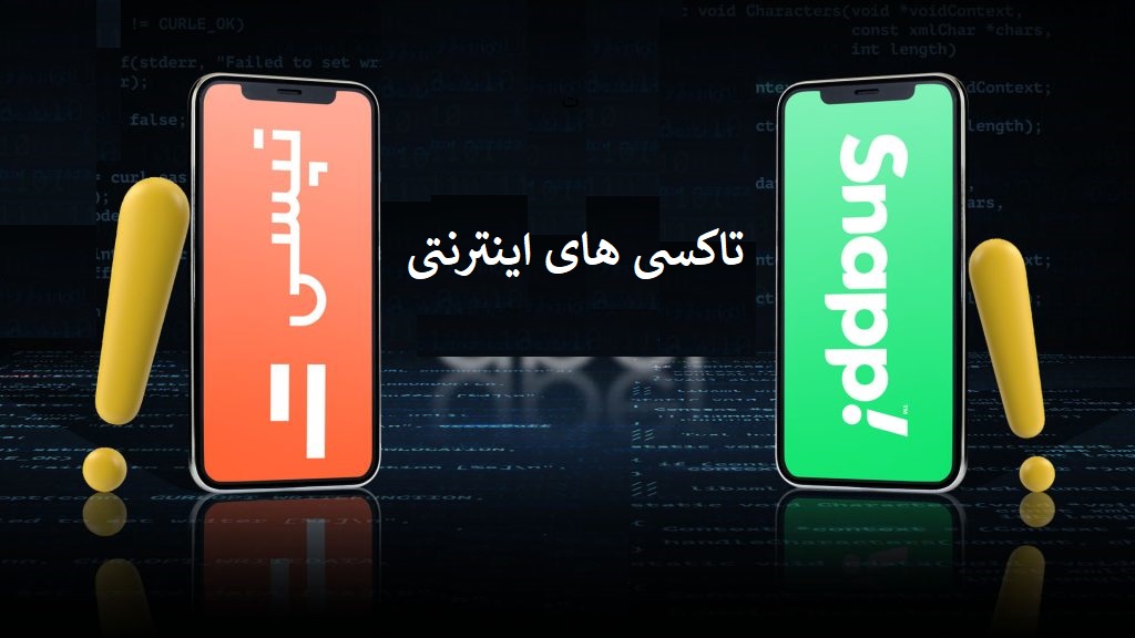 کرایه های اسنپ و تپسی