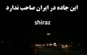 شرط جدید شرکت برق برای تأمین روشنایی کمربندی شیراز که صاحب ندارد!