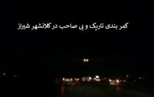 پاسخ یک مدیرکل استان فارس درباره وضعیت کمربندی بی صاحب شیراز که وزیر کشور باید خودش را عزل کند