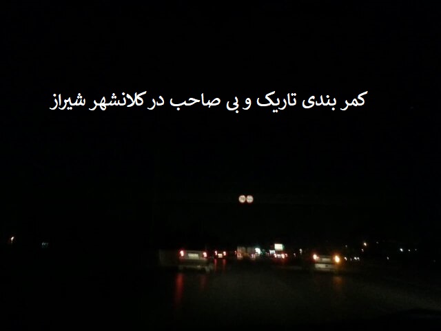 کمر بندی شیراز