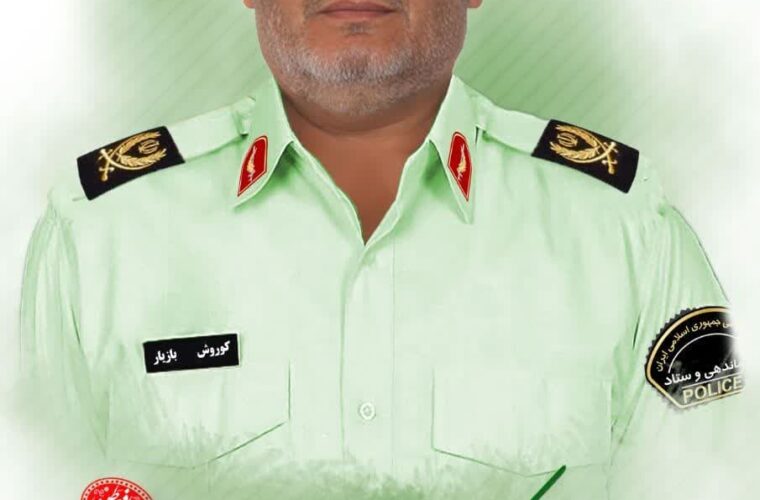 جزئیات تشییع  و خاکسپاری پیکر سردار شهید “کوروش بازیار” در شیراز و رستم